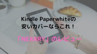 Kindle Paperwhiteの安いカバーならこれ！「NEXARY」のレビュー